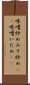味噌炒め Scroll