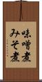 味噌煮 Scroll