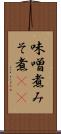味噌煮 Scroll