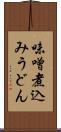 味噌煮込みうどん Scroll