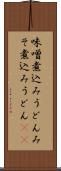 味噌煮込みうどん Scroll