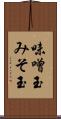 味噌玉 Scroll