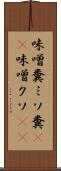 味噌糞 Scroll