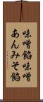 味噌餡 Scroll