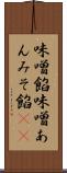 味噌餡 Scroll