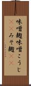 味噌麹 Scroll