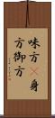 味方(P);身方;御方 Scroll