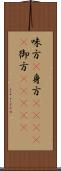 味方(P);身方(ateji);御方(ateji) Scroll