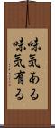 味気ある Scroll