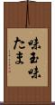 味玉 Scroll