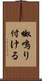呶鳴り付ける Scroll