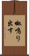 呶鳴り出す Scroll