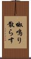 呶鳴り散らす Scroll