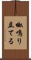 呶鳴り立てる Scroll