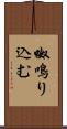 呶鳴り込む Scroll