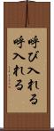 呼び入れる Scroll