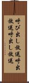 呼び出し放送 Scroll