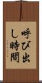 呼び出し時間 Scroll
