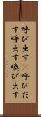 呼び出す(P) Scroll