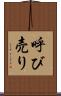 呼び売り Scroll