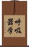 呼吸器学 Scroll