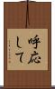 呼応して Scroll