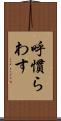 呼慣らわす Scroll