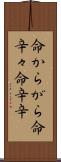 命からがら Scroll