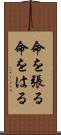 命を張る Scroll