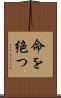命を絶つ Scroll