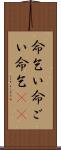 命乞い Scroll