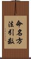 命名方法引数 Scroll