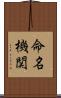 命名機関 Scroll