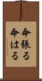 命張る Scroll