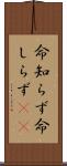 命知らず Scroll