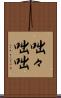 咄々 Scroll