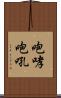 咆哮 Scroll