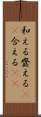 和える Scroll