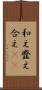 和え Scroll