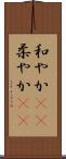 和やか(rK) Scroll