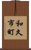 和久市町 Scroll