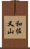 和佐又山 Scroll