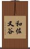 和佐又谷 Scroll