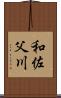 和佐父川 Scroll