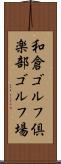 和倉ゴルフ倶楽部ゴルフ場 Scroll