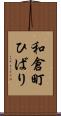 和倉町ひばり Scroll