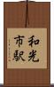 和光市駅 Scroll