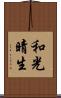 和光晴生 Scroll