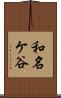 和名ケ谷 Scroll