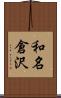 和名倉沢 Scroll